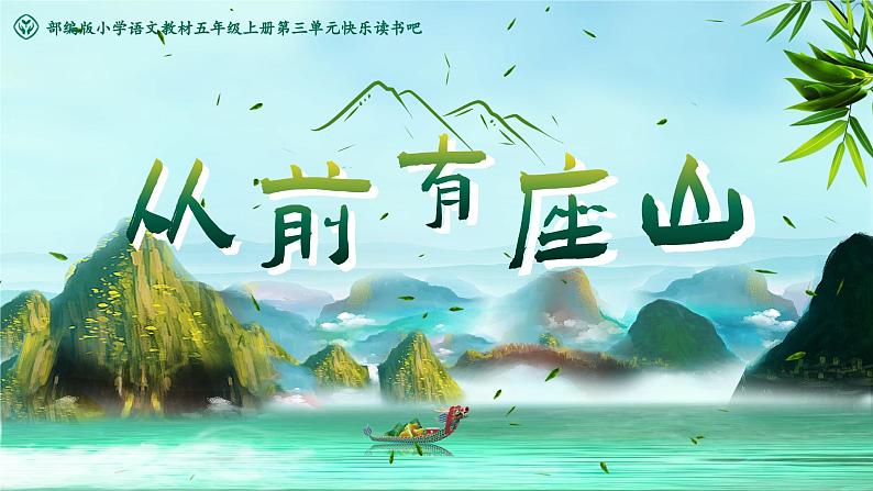 【新课标-核心素养】部编版语文五上 《快乐读书吧：从前有座山》课件+教案+音视频素材05