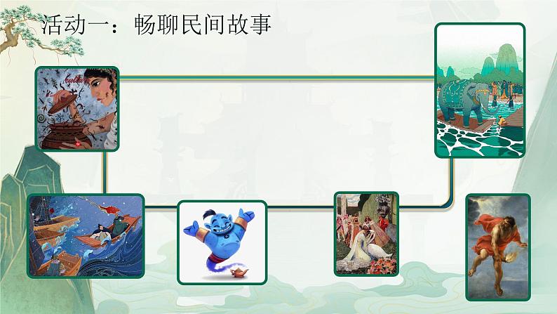 【新课标-核心素养】部编版语文五上 《快乐读书吧：从前有座山》课件+教案+音视频素材06