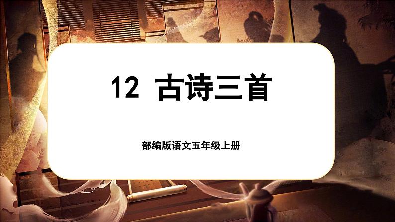 【新课标-核心素养】部编版语文五上 12《古诗三首》课件+教案+音视频素材01