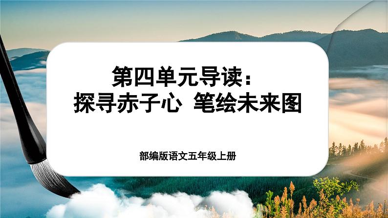 【新课标-核心素养】部编版语文五上 《第四单元导读：探寻赤子心 笔绘未来图》课件+教案+音视频素材01