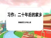 【新課標(biāo)-核心素養(yǎng)】部編版語文五上 《習(xí)作四：二十年后的家鄉(xiāng)》課件+教案+音視頻素材