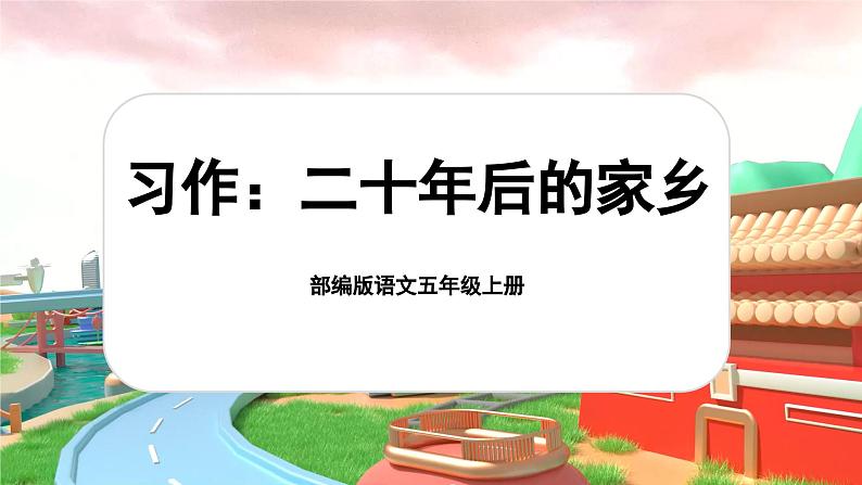 【新课标-核心素养】部编版语文五上 《习作四：二十年后的家乡》课件+教案+音视频素材01