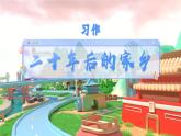 【新課標(biāo)-核心素養(yǎng)】部編版語文五上 《習(xí)作四：二十年后的家鄉(xiāng)》課件+教案+音視頻素材
