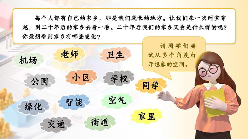 【新课标-核心素养】部编版语文五上 《习作四：二十年后的家乡》课件+教案+音视频素材07