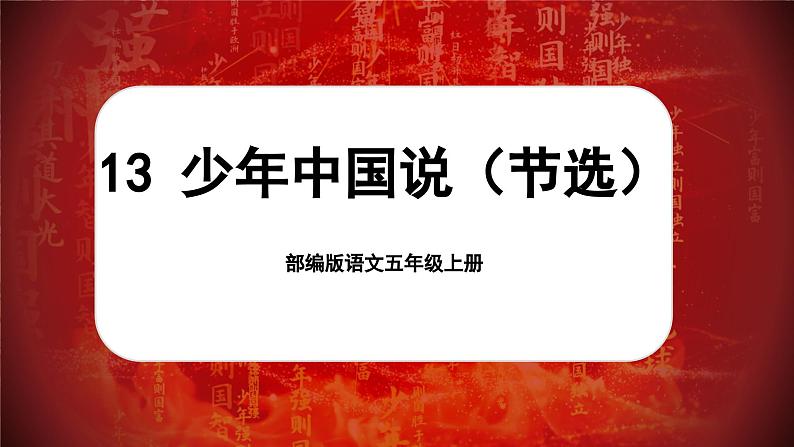 【新课标-核心素养】部编版语文五上 13《少年中国说（节选）》课件+教案+音视频素材01