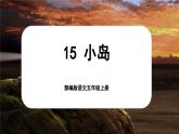 【新课标-核心素养】部编版语文五上 15《小岛》课件+教案+音视频素材