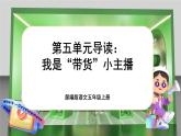 【新课标-核心素养】部编版语文五上 《第五单元导读：我是“带货”小主播》课件+教案+音视频素材