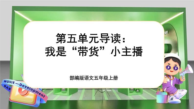 【新课标-核心素养】部编版语文五上 《第五单元导读：我是“带货”小主播》课件+教案+音视频素材01