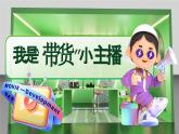 【新课标-核心素养】部编版语文五上 《第五单元导读：我是“带货”小主播》课件+教案+音视频素材