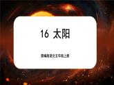【新课标-核心素养】部编版语文五上 16《太阳》课件+教案+音视频素材