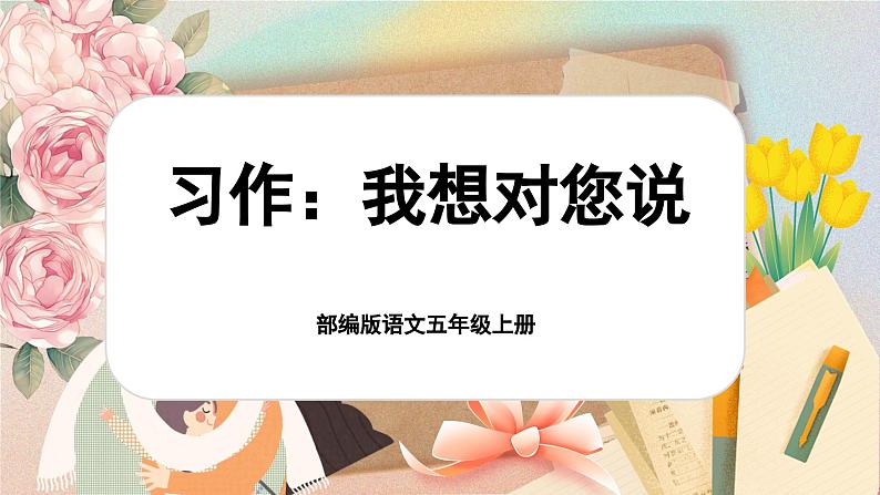 【新课标-核心素养】部编版语文五上 《习作六：我想对您说》课件+教案+音视频素材01