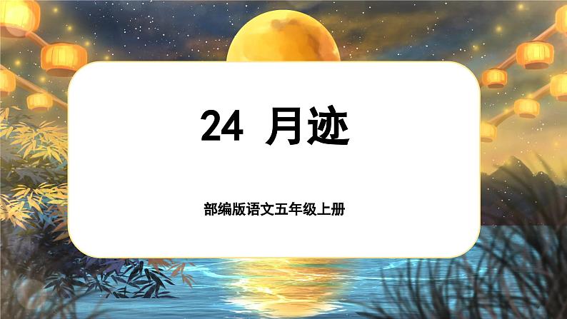 【新课标-核心素养】部编版语文五上 24《月迹》课件+教案+音视频素材01