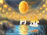【新课标-核心素养】部编版语文五上 24《月迹》课件+教案+音视频素材
