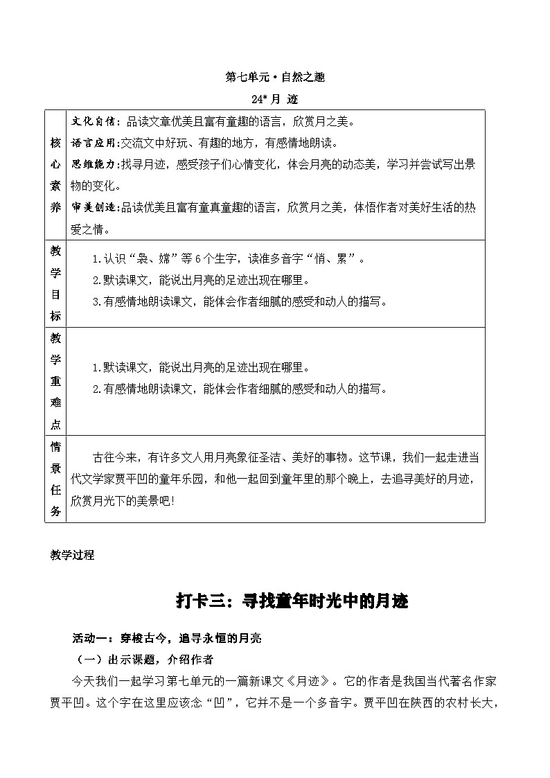【新课标-核心素养】部编版语文五上 24《月迹》课件+教案+音视频素材01