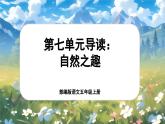 【新课标-核心素养】部编版语文五上 《第七单元导读：自然之趣》课件+教案+音视频素材
