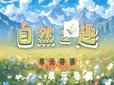 【新课标-核心素养】部编版语文五上 《第七单元导读：自然之趣》课件+教案+音视频素材