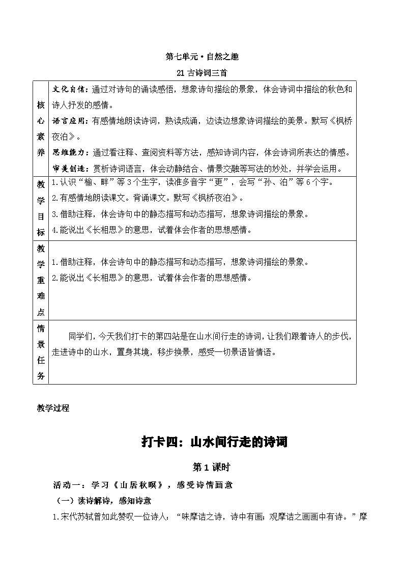 【新课标-核心素养】部编版语文五上 21《古诗词三首》课件+教案+音视频素材01