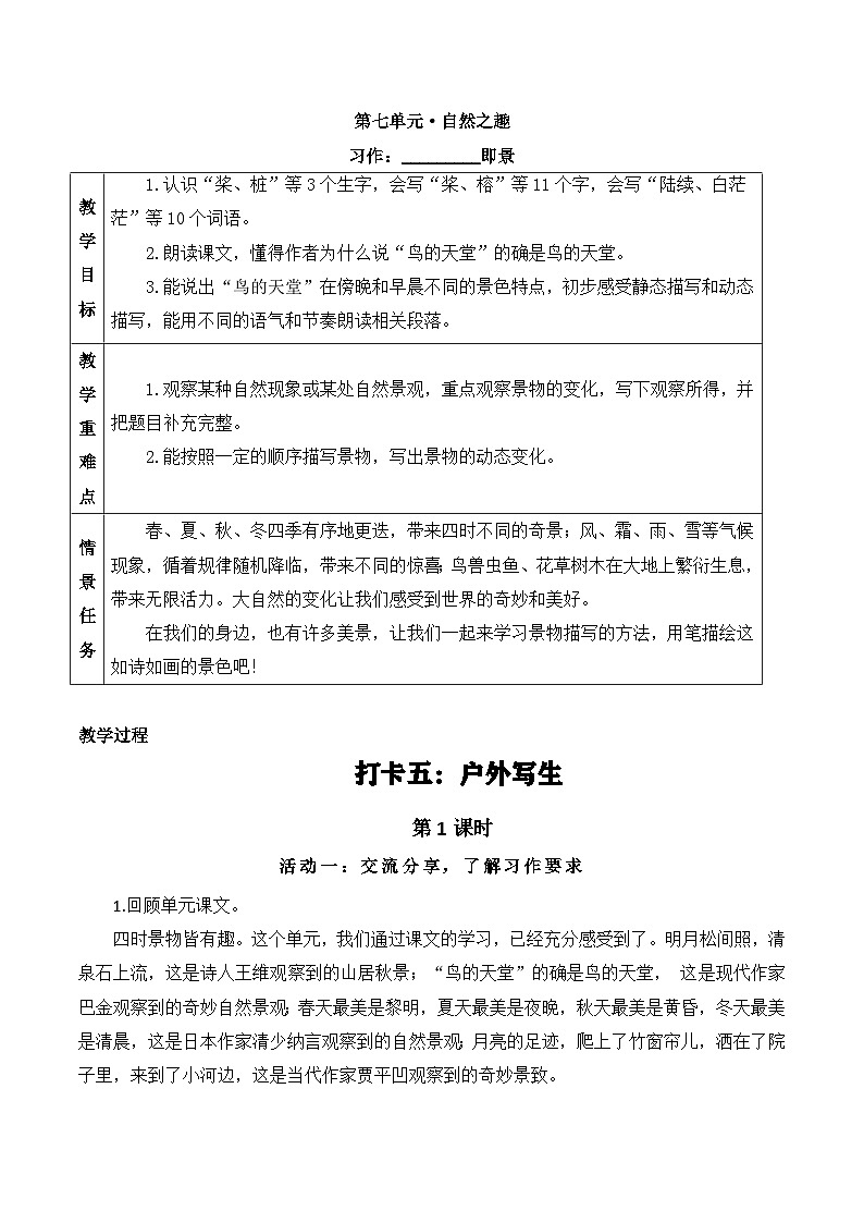 【新课标-核心素养】部编版语文五上 《习作七：_____即景》课件+教案+音视频素材01