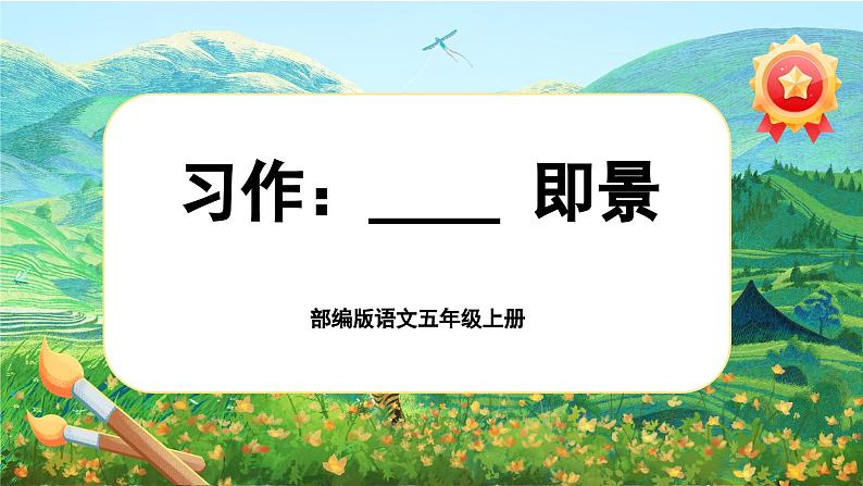 【新课标-核心素养】部编版语文五上 《习作七：_____即景》课件+教案+音视频素材01