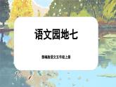【新课标-核心素养】部编版语文五上 《语文园地七》课件+教案+音视频素材
