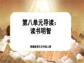 【新課標(biāo)-核心素養(yǎng)】部編版語文五上 《第八單元導(dǎo)讀：讀書明智》課件+教案+音視頻素材