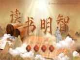 【新課標(biāo)-核心素養(yǎng)】部編版語文五上 《第八單元導(dǎo)讀：讀書明智》課件+教案+音視頻素材