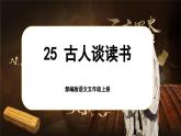 【新課標(biāo)-核心素養(yǎng)】部編版語文五上 25《古人談讀書》課件+教案+音視頻素材