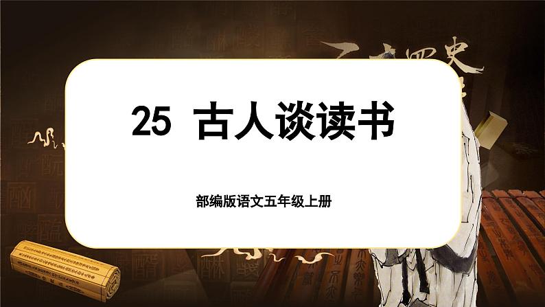 【新课标-核心素养】部编版语文五上 25《古人谈读书》课件+教案+音视频素材01