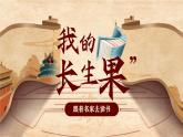 【新课标-核心素养】部编版语文五上 27《我的“长生果”》课件+教案+音视频素材