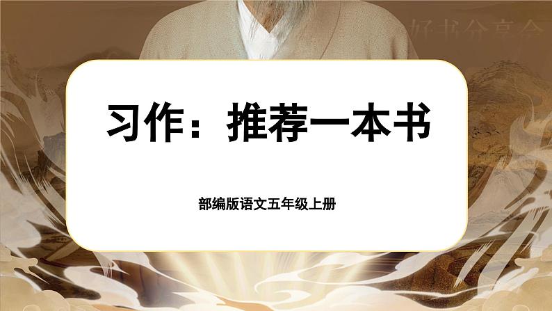 【新课标-核心素养】部编版语文五上 《习作八：推荐一本书》课件+教案+音视频素材01