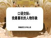 【新课标-核心素养】部编版语文五上 《口语交际：我最喜欢的人物形象》课件+教案+音视频素材