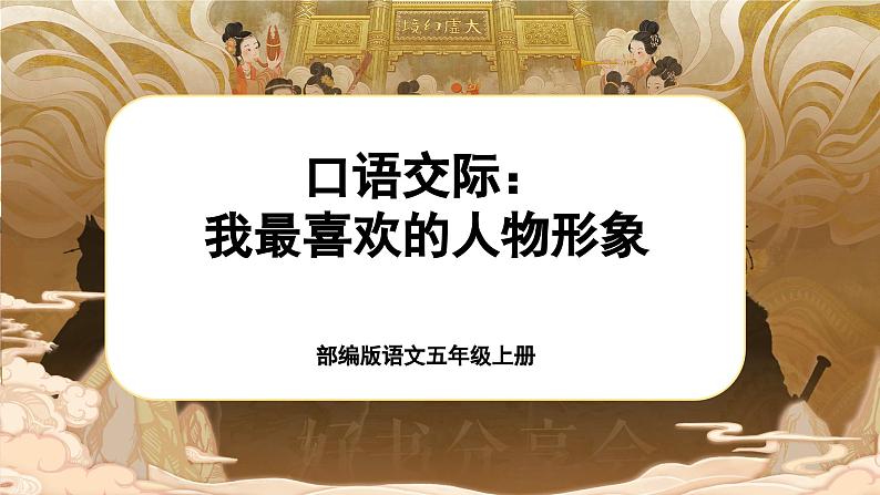 【新课标-核心素养】部编版语文五上 《口语交际：我最喜欢的人物形象》课件+教案+音视频素材01