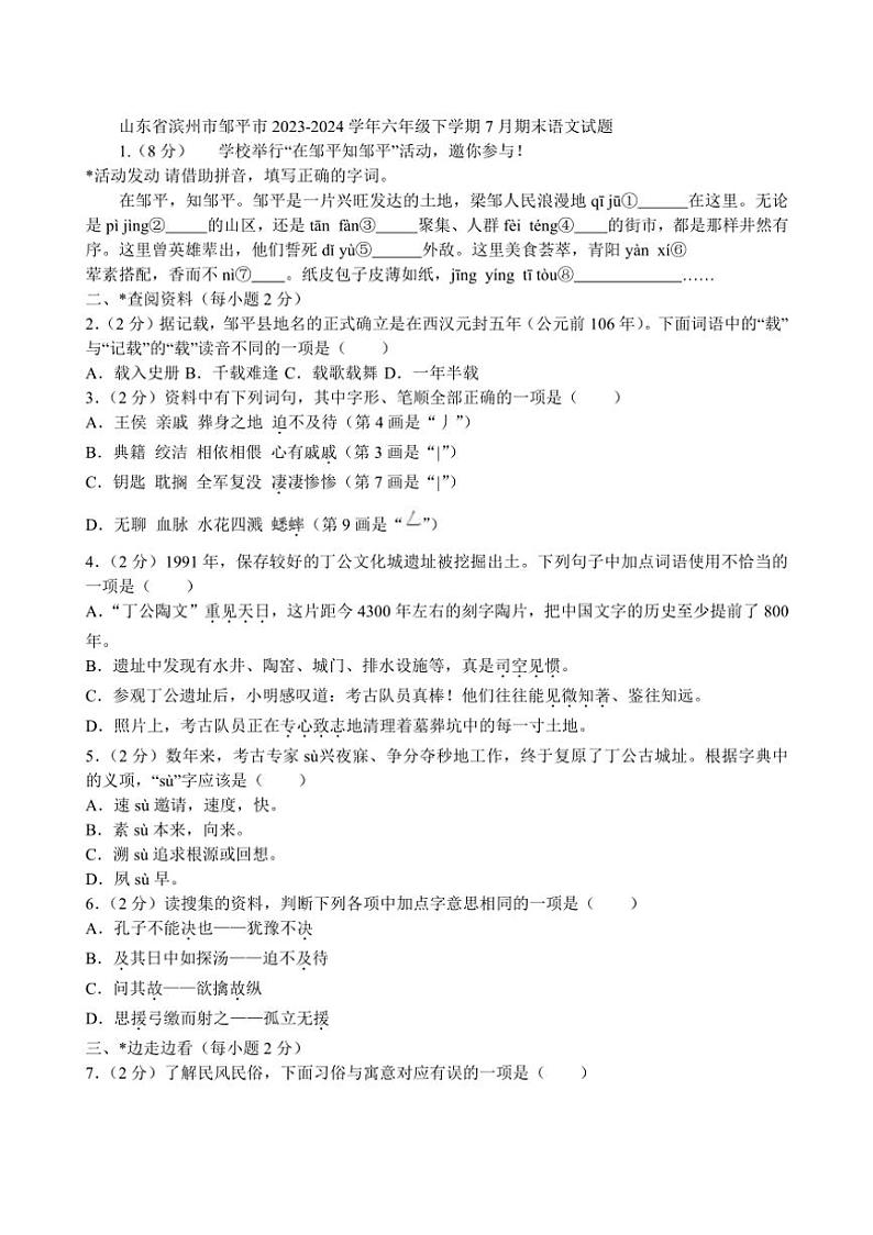 [语文][期末]山东省滨州市邹平市2023～2024学年六年级下学期7月期末语文试题(有答案)第1页
