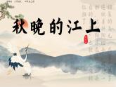 秋晚的江上 部编版2024四年级语文上册3古诗两首优质课件