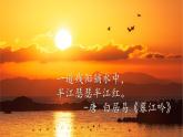秋晚的江上 部编版2024四年级语文上册3古诗两首优质课件