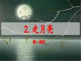 统编版（2024）四年级语文课件+教学设计（上）2 走月亮