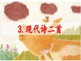 统编版（2024）四年级语文（上）课件+教学设计3 现代诗二首