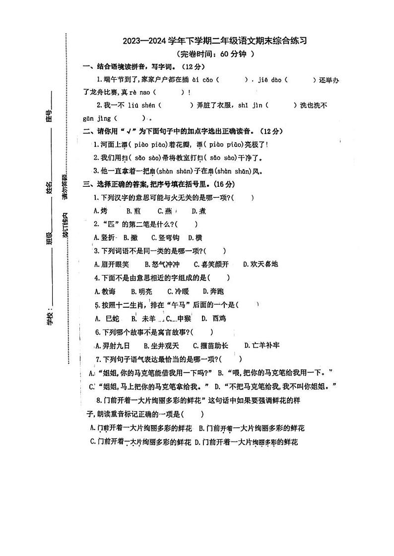福建省莆田市城厢区2023-2024学年二年级下学期期末语文试卷01