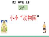 部编版小学语文四年级上册第二单元习作：小小“动物园”课件+教案