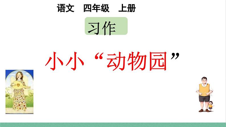 部编版小学语文四年级上册第二单元习作：小小“动物园”课件第1页