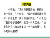 部编版小学语文四年级上册第二单元习作：小小“动物园”课件+教案