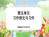 【新课标-核心素养】部编版语文五上 第五单元《习作例文与习作》课件+教案+音视频素材
