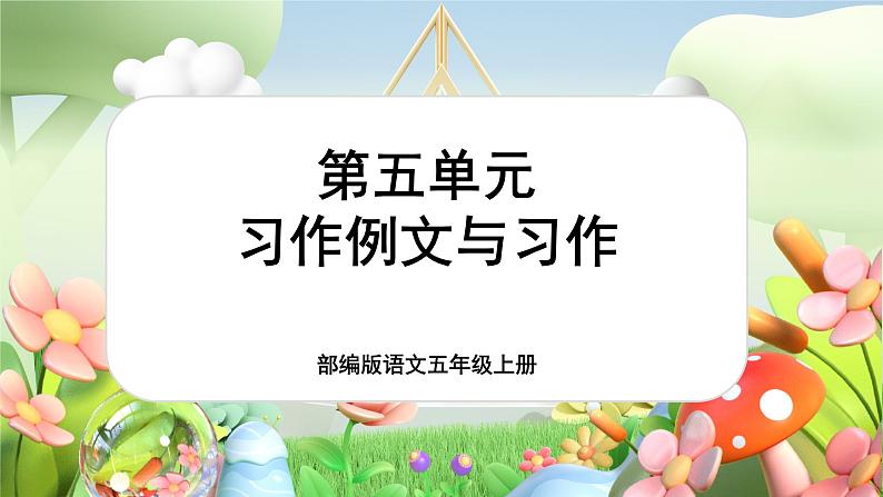 【新课标-核心素养】部编版语文五上 第五单元《习作例文与习作》课件+教案+音视频素材01