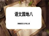 【新課標(biāo)-核心素養(yǎng)】部編版語文五上 《語文園地八》課件+教案+音視頻素材