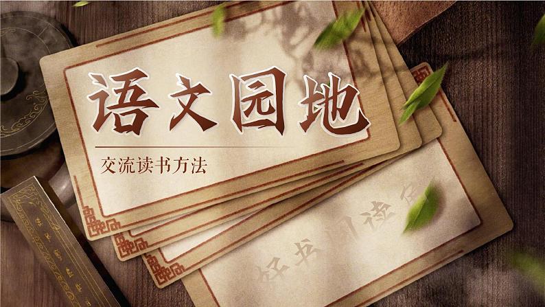 【新课标-核心素养】部编版语文五上 《语文园地八》课件+教案+音视频素材05