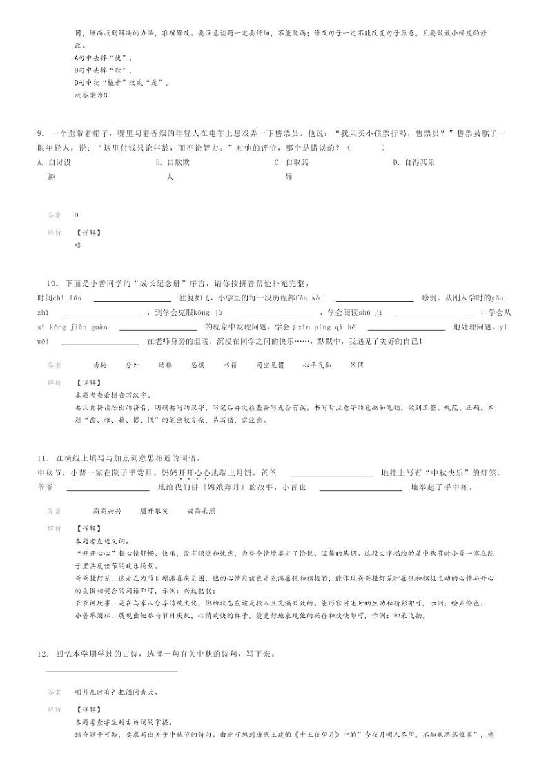 [语文]2024年浙江舟山普陀区小升初真题语文试卷(原题版+解析版)03