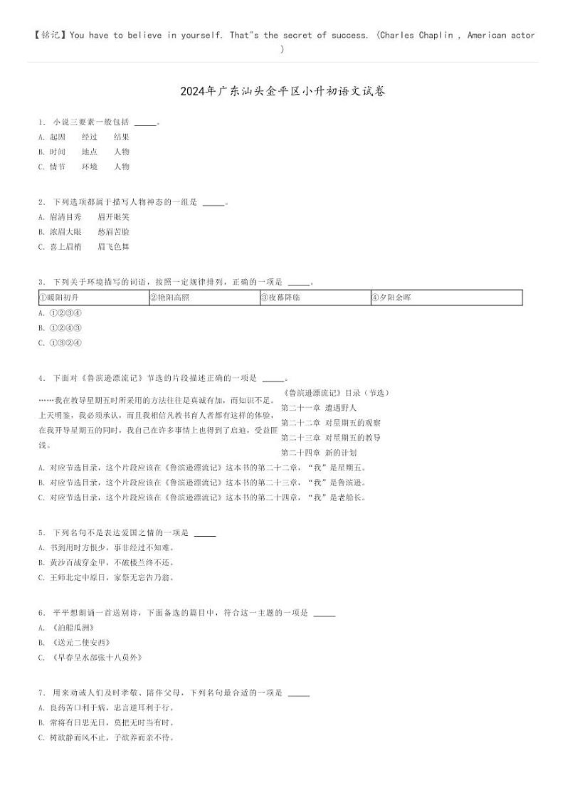 [语文]2024年广东汕头金平区小升初真题语文试卷(原题版+解析版)01