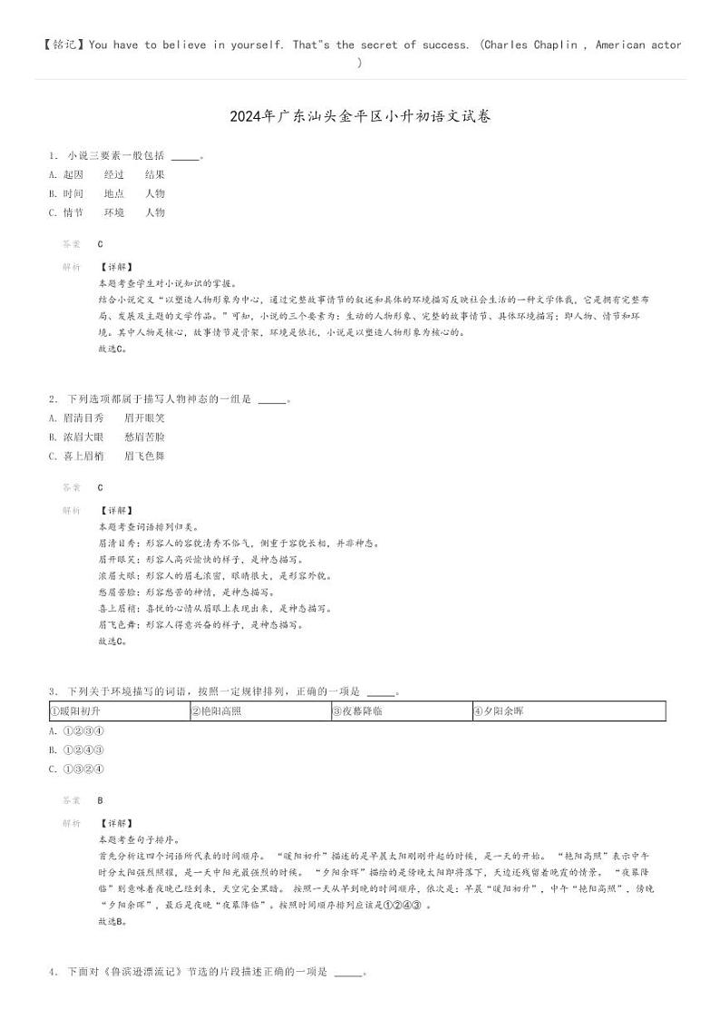 [语文]2024年广东汕头金平区小升初真题语文试卷(原题版+解析版)01