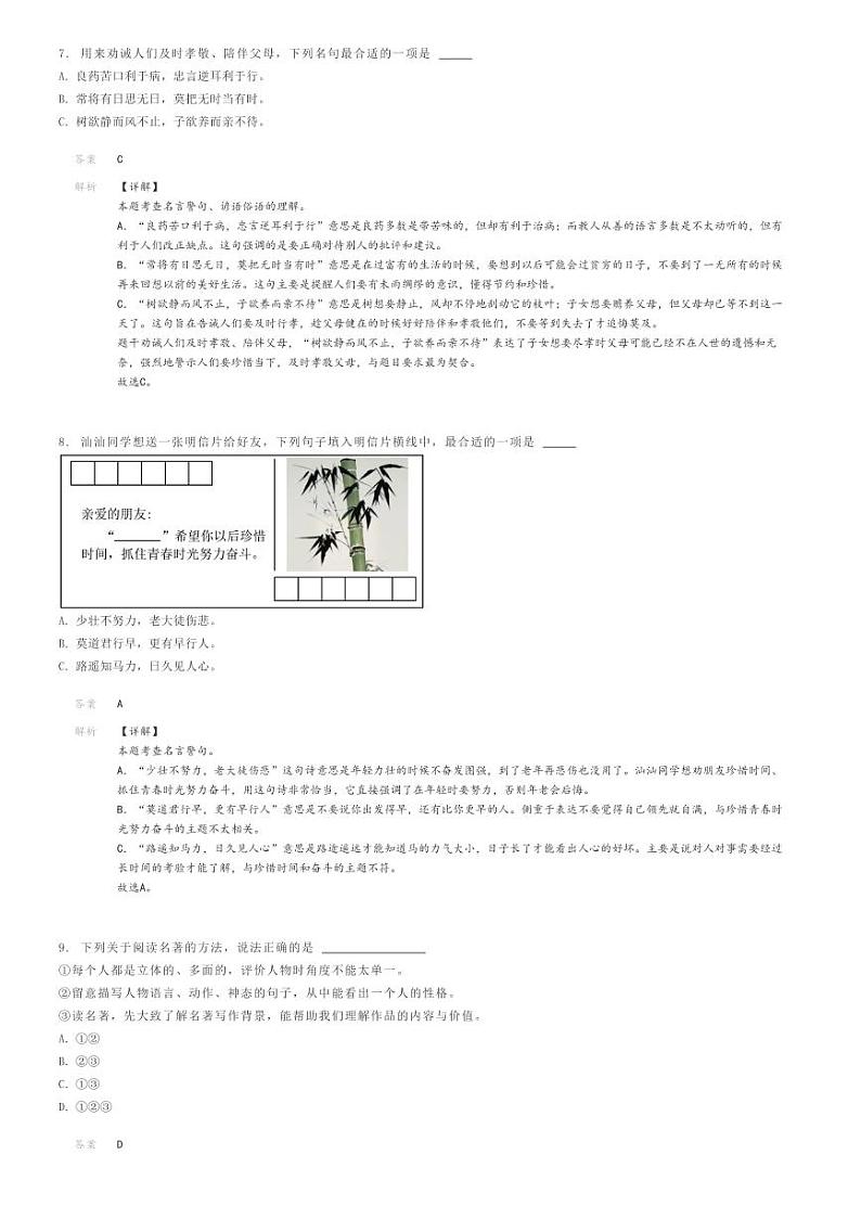[语文]2024年广东汕头金平区小升初真题语文试卷(原题版+解析版)03