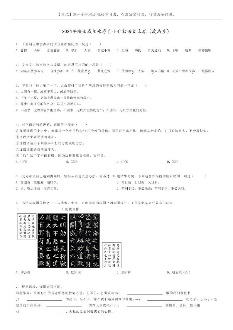 [语文]2024年陕西咸阳永寿县小升初语文试卷(渡马乡)原题版第1页